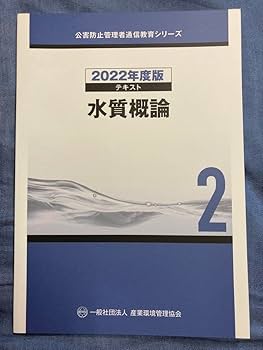 【2023年度版】水質一種　公害防止管理者　通信教育テキスト 最新2023年度版】公害防止管理者 水質1種 通信教育用テキスト一式